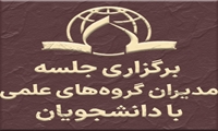 جلسه  مدیران گروه‌های علمی با دانشجویان 